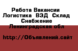 Работа Вакансии - Логистика, ВЭД, Склад, Снабжение. Ленинградская обл.